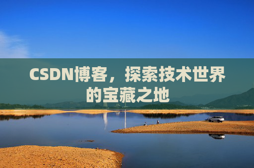 CSDN博客，探索技术世界的宝藏之地